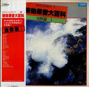 A00542510/LP/新井重三「新効果音大百科 自然篇」