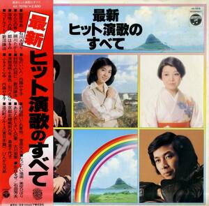 A00576312/LP/石川さゆり/美空ひばり「最新ヒット演歌のすべて」