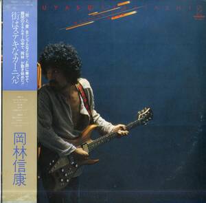 A00570038/LP/岡林信康「街はステキなカーニバル(1979年・VIH-6057・ワイルドワンズ渡辺茂樹・スペクトラム新田一郎etc参加)」