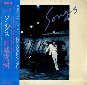 A00571648/LP/西城秀樹「Songs (1980年・RVL-15004・筒美京平・水谷公生作曲)」