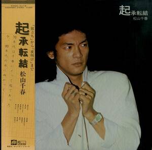 A00572322/LP/松山千春「起承転結(1979年・C25A-0068)」