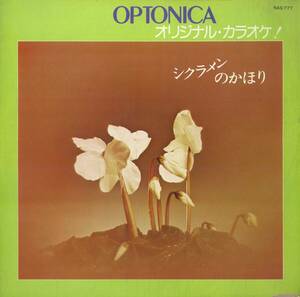 A00563801/LP/ザ・サウンド・ウイングス/オールスター・レオン/キングオーケストラ「OPTONICA オリジナル・カラオケ！ シクラメンのかほ