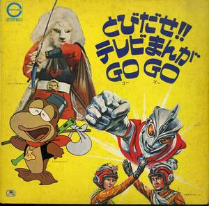 A00567707/LP/「とびだせ！！テレビまんがGo Go」