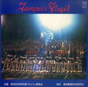 A00576019/LP/慶応義塾放送研究会(制作)「Tempes Fugit (委託制作盤・KBS-75・昭和50年度卒業アルバム委員会)」