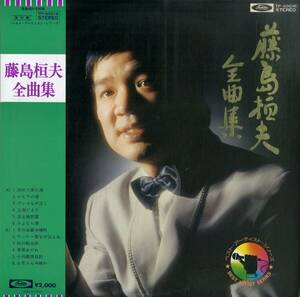 A00577414/LP/藤島桓夫「全曲集」