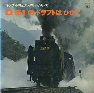 A00578406/LP/「D51のドラフトはひびく(実況録音)」