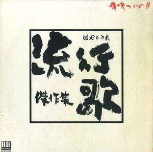 A00578855/LP/V.A.(佐渡山豊・古井戸・野坂昭如・タイムファイヴ・中島田鶴雄etc)「痛快ライヴ 流行歌傑作集」