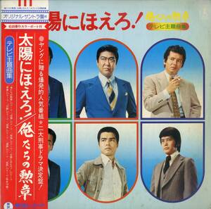 A00563271/LP/吉田拓郎/チト河内/大野克夫「太陽にほえろ! /俺たちの勲章：テレビ主題曲集(AX-8024・ファンク・FUNK・サントラ)」