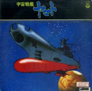 A00570135/LP/ささきいさお(歌)/宮川泰(音楽)「宇宙戦艦ヤマト：テレビ・映画オリジナルサウンドトラック盤(1977年・CS-7033・サントラ・