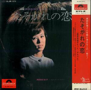 A00571707/LP/西田佐知子「たそがれの恋/西田佐知子ヒット・アルバム（1967年：SLJM-1375）」