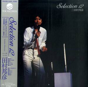 A00542485/LP/三田村邦彦「Selection 12 (1984年・T28A-1029)」