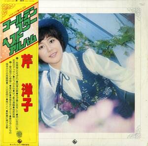 A00554467/LP/芹洋子「Golden Star Best Album (AAA-110)」