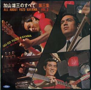 A00558903/LP/加山雄三/ザ・ランチャーズ/ザ・ハプニングス・フォー/デ・スーナーズ「加山雄三のすべて第三集/ゴーゴー加山雄三(1967年・