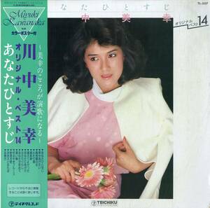 A00565024/LP/川中美幸「あなたひとすじ / 川中美幸オリジナル・ベスト14 (TL-507・テイチク)」