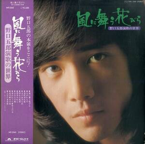 A00568032/LP/野口五郎「風に舞う花びら 野口五郎演歌の世界（1975年）」