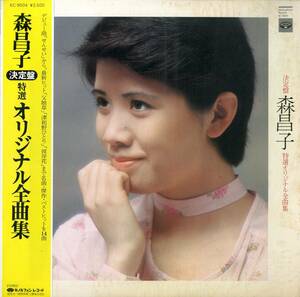 A00571201/LP/森昌子「決定盤特選オリジナル全曲集(1978年・KC-9504・秋山庄太郎撮影)」