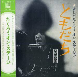 A00573864/LP/吉田拓郎「ともだち/よしだたくろう・オン・ステージ 実況録音盤(1971年・ELEC-2002・フォークロック)」