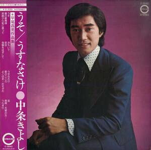 A00574459/LP/中条きよし「うそ/うすなさけ 平尾昌晃作品集（197４年：C-3043）」