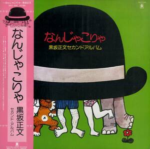 A00575338/LP/黒坂正文 (黒坂黒太郎)「セカンド・アルバム / なんじゃこりゃ (1978年・SKD-1044)」