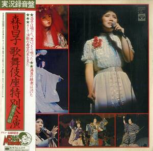 A00575976/LP/森昌子「青春の熱唱/森昌子五周年記念歌舞伎座特別公演(1976年・KC-9004)」
