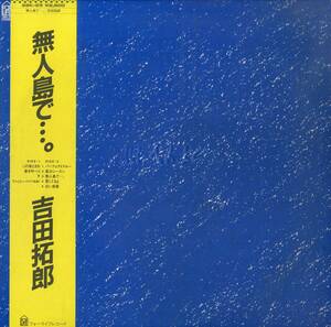 A00579418/LP/吉田拓郎「無人島で・・・。(1981年・28K-29・松本隆作詩・松任谷正隆・鈴木茂・中西康晴・青山徹・館野江里子・内山修etc