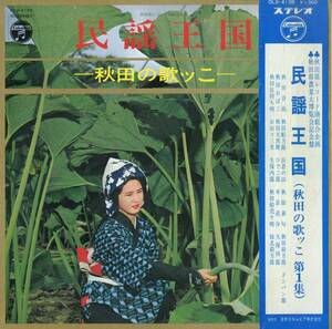 A00576008/LP/小野花子/千葉千枝子/浅野千鶴子/他「民謡王国 / 秋田の歌ッこ 第一集 (DLS-4135・東北民謡・ご当地ソング)」