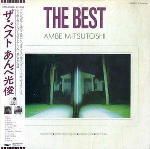 A00577124/LP/あんべ光俊(飛行船)「The Best (1983年・ETP-80166)」