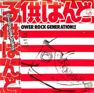 A00578122/LP/子供ばんど(KODOMO BAND・うじきつよし)「Power Rock Generation (1981年・C28A-0160・ハードロック)」