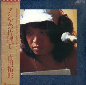 A00578209/LP/吉田拓郎「アジアの片隅で (1980年・28K-5・フォークロック)」