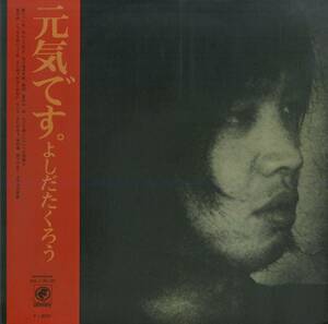 A00579332/LP/よしだたくろう(吉田拓郎)「元気です。(1972年・SOLJ-30-OD・フォーク)」