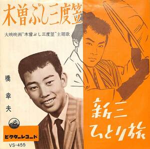 C00188448/EP/橋幸夫「木曽ぶし三度笠/新三ひとり旅(1961年:VS-455)」