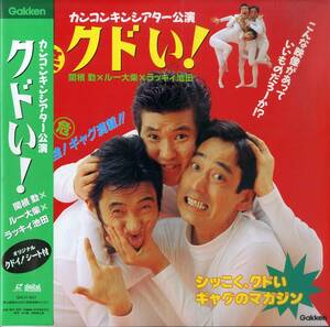B00182730/LD/関根勤/ルー大柴/ラッキィ池田「クドい!/カンコンキンシアター公演(1992)」