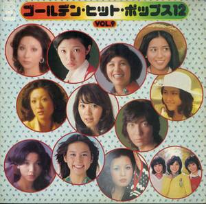 A00544631/LP/キャンディーズ/長谷直美/天地真理/山口百恵/南沙織etc「ゴールデン・ヒット・ポップス12 Vol.9 (SOLJ-98)」