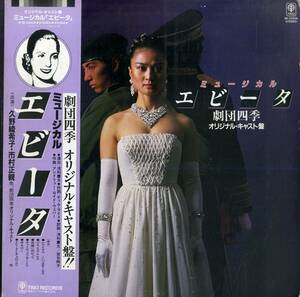 A00561203/LP/久野綾希子・市村正親・光枝明彦(歌)/羽田健太郎(編曲)/浅利慶太(演出)「ミュージカル エビータ Evita / 劇団四季オリジナル