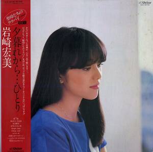 A00563289/LP/岩崎宏美「夕暮れから...ひとり(1982年・SJX-30155・ディスコ・DISCO・ファンク・FUNK・シンセポップ)」