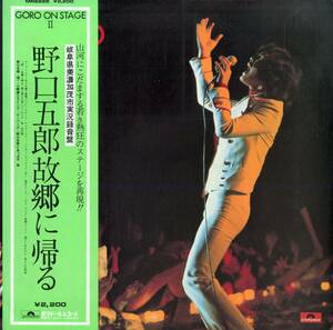 A00567852/LP/野口五郎「故郷に帰る / Goro On Stage II (1973年・MR-2225・岐阜県美濃加茂市実況録音盤)」