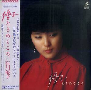 A00569353/LP/石川優子「優子ときめくころ(1979年・RL-1001・デビューアルバム・谷山浩子カヴァー曲収録・和モノ・ライトメロウ)」