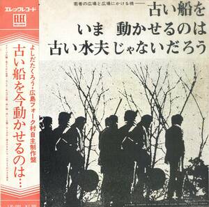 A00576382/LP/よしだたくろう(吉田拓郎) / 広島フォーク村 / グルックス(町支寛二・愛奴) 「若者の広場と広場にかける橋-古い船をいま動