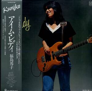 A00578345/LP/福島邦子「Im Ready (1979年・FLL-5029・ディスコ・DISCO・ファンク・FUNK)」