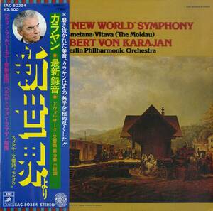 A00579387/LP/ヘルベルト・フォン・カラヤン「ドヴォルザーク/交響曲第9番ホ短調作品95新世界より」