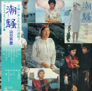 A00580208/LP/山口百恵(歌)/石坂浩二(ナレーター)「潮騒 : OST (1975年・SOLL-150・サントラ)」