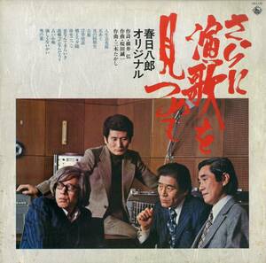 A00580977/LP/春日八郎「さらに演歌を見つめて」