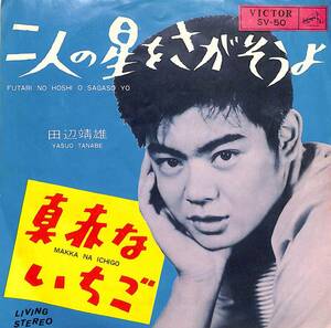 C00194133/EP/田辺靖雄「二人の星をさがそうよ / 真赤ないちご (1964年・SV-50・吉田正作編曲)」