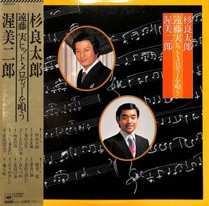 A00589058/LP/杉良太郎/渥美二郎「遠藤実ヒット・メロディーを唄う(25AH-875)」