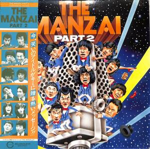 A00538972/LP/島田紳助・松本竜介/西川のりお・上方よしお/B&B/他「The Manzai Part 2」