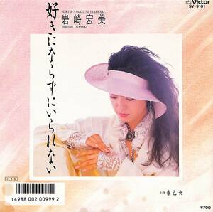 C00190942/EP/岩崎宏美「好きにならずにいられない / 春乙女 (1986年・SV-9101)」