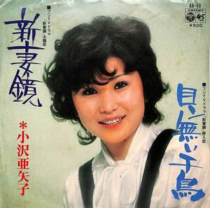 C00191582/EP/小沢亜矢子「新妻鏡/目ン無い千鳥(1974年・AA-46・フジTVドラマ「新妻鏡」主題・挿入歌・古賀政男作曲・佐伯亮編曲)」