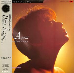 A00547763/LP/倉橋ルイ子 with 松原正樹、羽田健太郎「Hello Again (1984年・17MX-1175・服部克久プロデュース)」