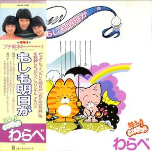 A00562342/LP/わらべ(倉沢淳美・高橋真美・見栄晴)「もしも明日が (1984年・28K-66・鈴木慶一・坂本龍一編曲・三木たかし作曲)」