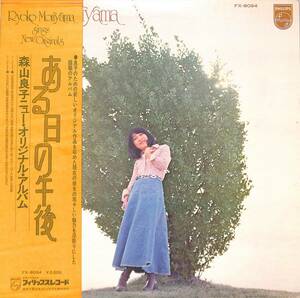A00575136/LP/森山良子「ある日の午後 /森山良子ニュー・オリジナル・アルバム（1974年：FX-8094）」